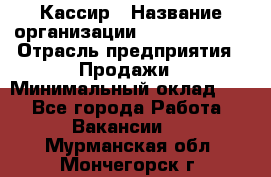 Кассир › Название организации ­ Burger King › Отрасль предприятия ­ Продажи › Минимальный оклад ­ 1 - Все города Работа » Вакансии   . Мурманская обл.,Мончегорск г.